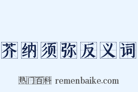 芥纳须弥反义词是什么意思的图片